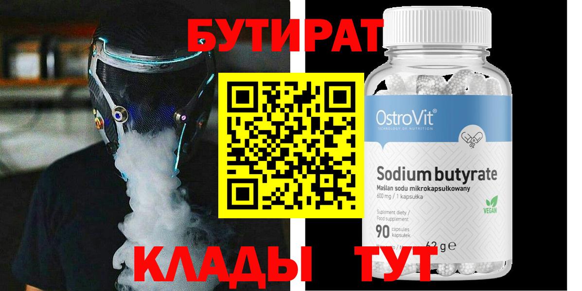 Бутират  Вход с VPN  Дальнегорск  Бутират вода 