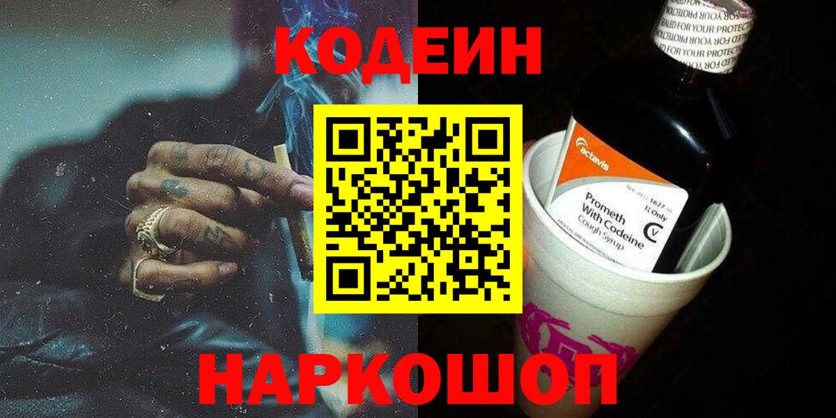 Дальнегорск  Кодеиновый сироп Lean Purple Drank  Вход с VPN 